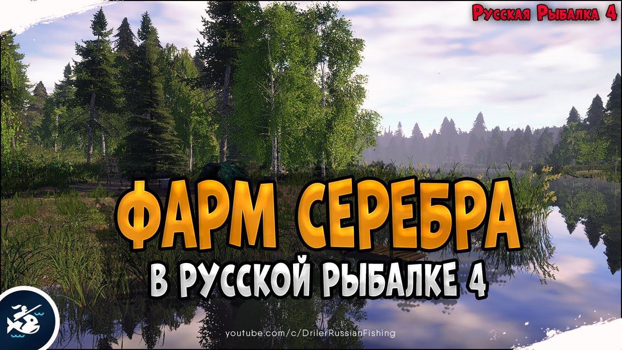 Фарм серебра в Русской Рыбалке 4 • Driler опять на озере Старый Острог