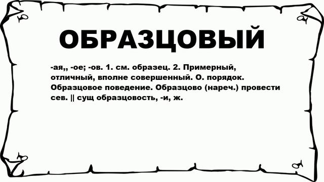 ОБРАЗЦОВЫЙ - что это такое? значение и описание смотреть онлайн