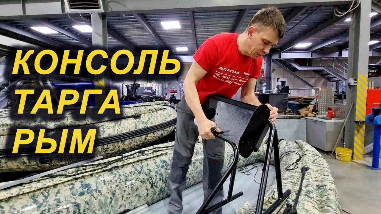 КАК СМОНТИРОВАТЬ И ВКЛЕИТЬ? УСТАНАВЛИВАЕМ РУЛЕВУЮ КОНСОЛЬ, ТАРГУ , РЫМ в ПВХ лодку или РИБ. смотреть онлайн