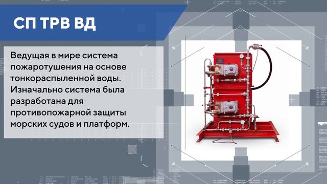 Системы пожаротушения НИИРПИ смотреть онлайн