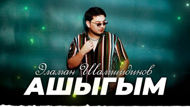 Эламан Шамшидинов - Ашыгым / Жаны ыр 2024 смотреть онлайн