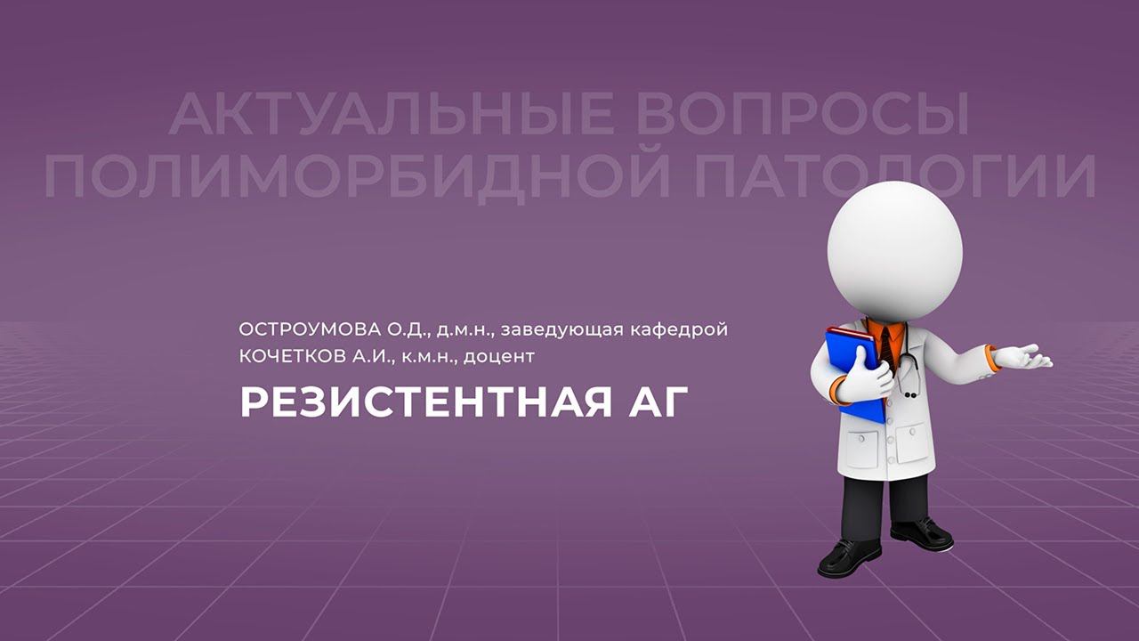 7.11.2021 19:30 Резистентная АГ