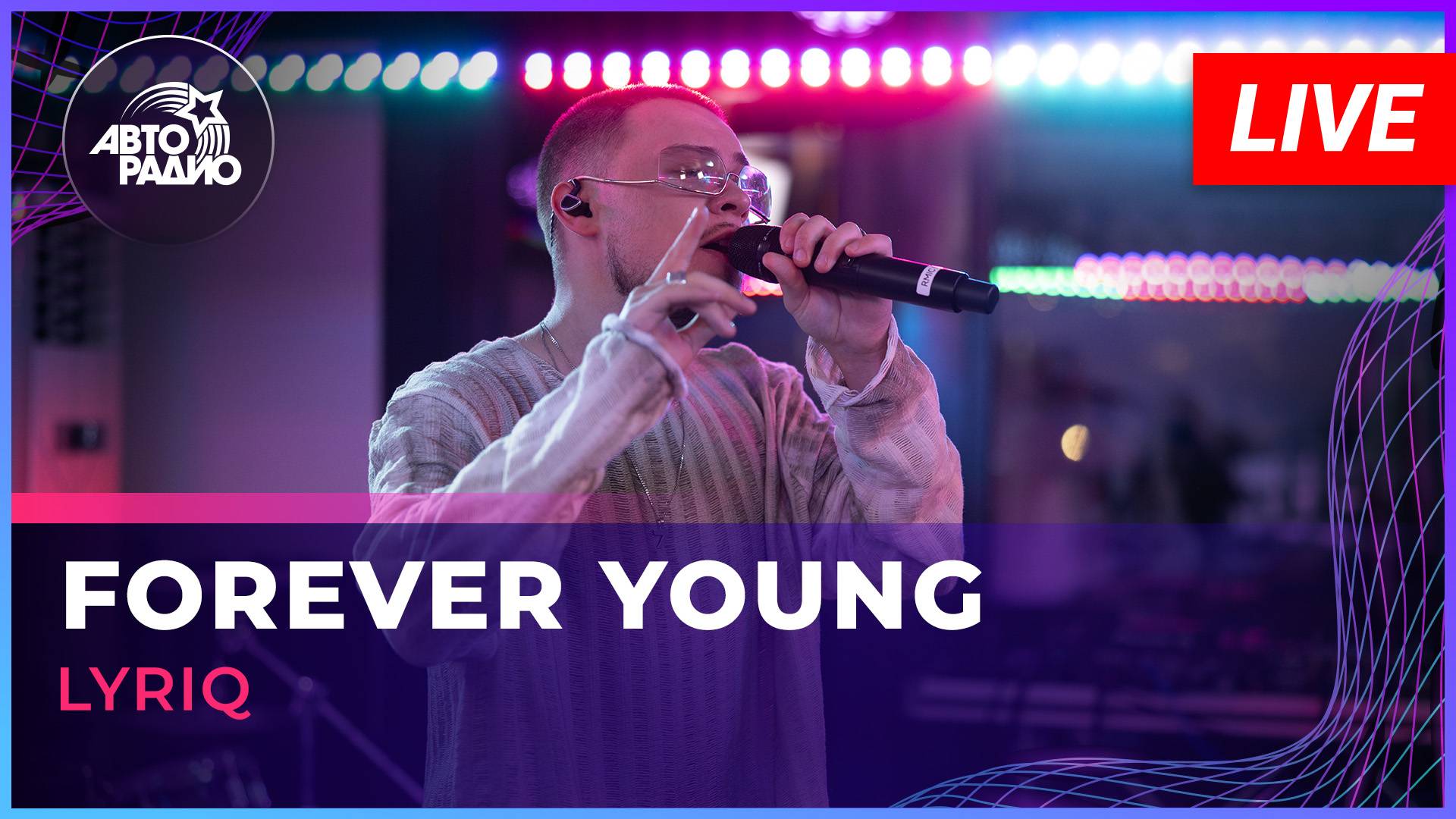 LYRIQ - Forever Young (LIVE @ Авторадио) смотреть онлайн