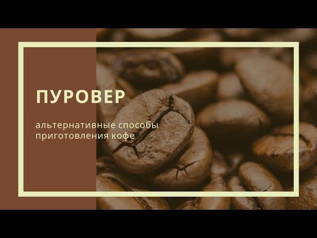 Приготовление кофе в пуровере смотреть онлайн