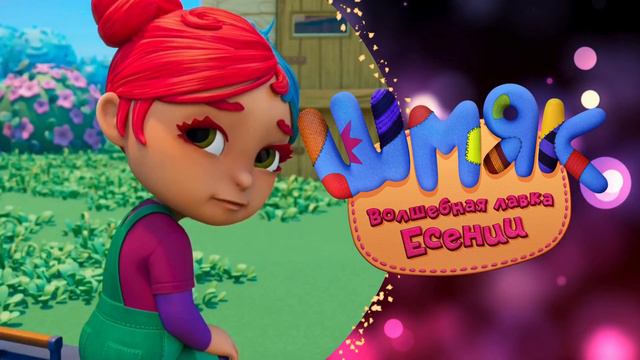 ШМЯК. Волшебная лавка Есении. Почему плачет Аня? смотреть онлайн