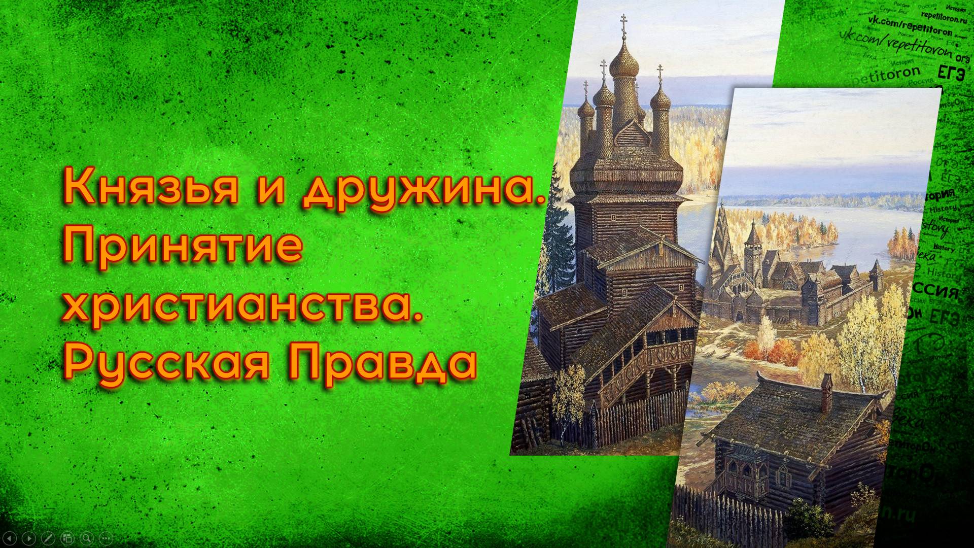 02.2 Князья и дружина. Принятие христианства. Русская Правда смотреть онлайн