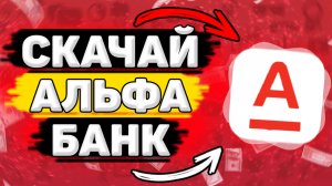 Как Скачать Альфа Банк на Андроид. Как Установить Альфа Банк на Телефон