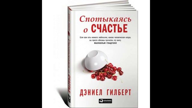 Дэниел Гилберт - 