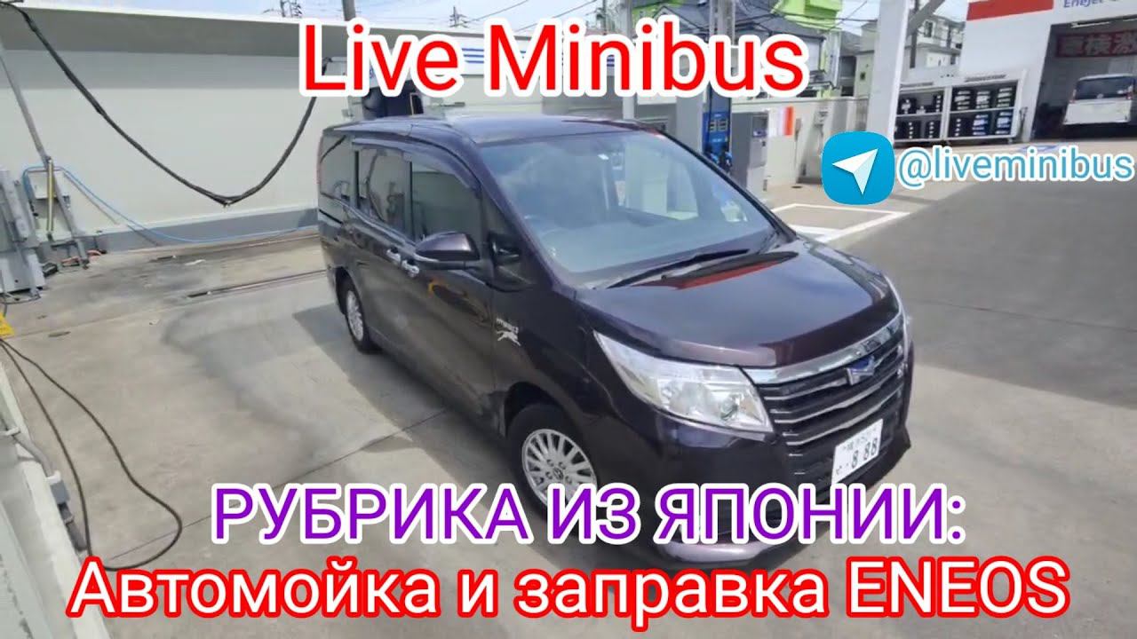 Автомойка и заправка ENEOS в ЯПОНИИ.