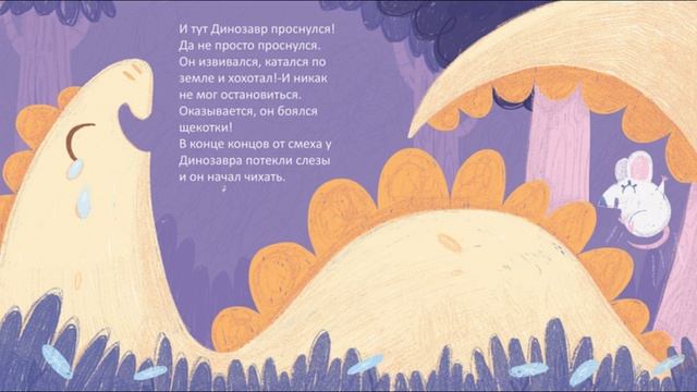 Сказка про динозавра и мышку смотреть онлайн