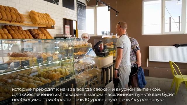 Как развить свою сеть пекарен в небольших населенных пунктах. смотреть онлайн