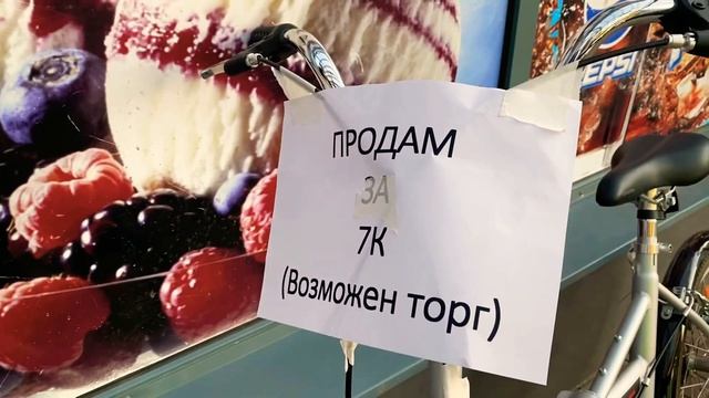 ПРОДАЛ ВЕЛОСИПЕД ЗА ЧАС ПРОХОЖЕМУ | Как Продать Не Нужную Вещь? смотреть онлайн