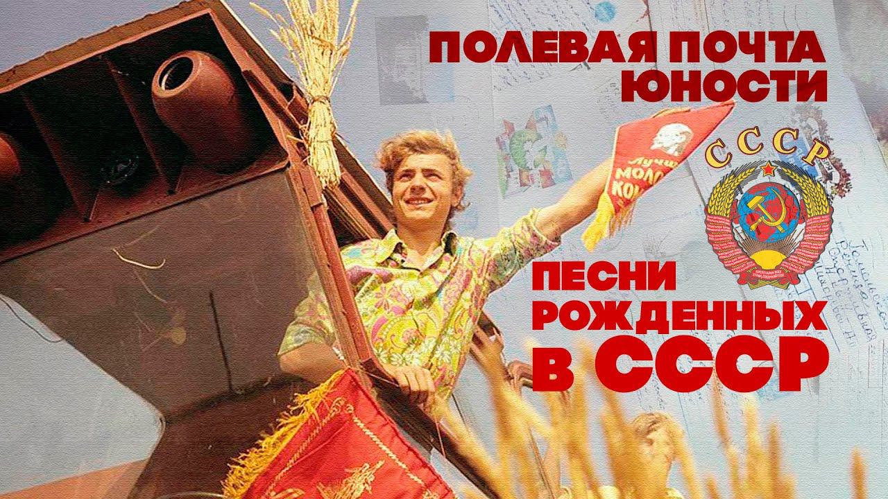 ПОЛЕВАЯ ПОЧТА ЮНОСТИ! Песни рожденных в СССР! @BestPlayerMusic смотреть онлайн