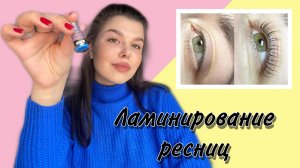 Ламинирование ресниц в домашних условиях!
