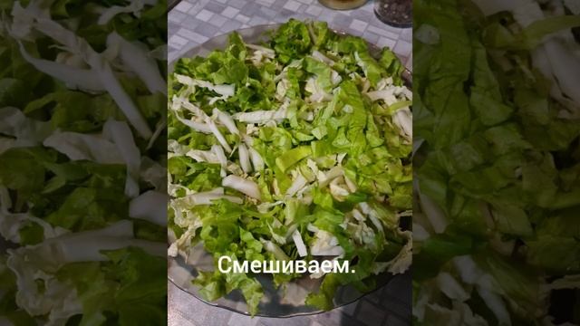 Упрощённый цезарь для семейного ужина.