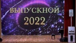 Выпускной-2022