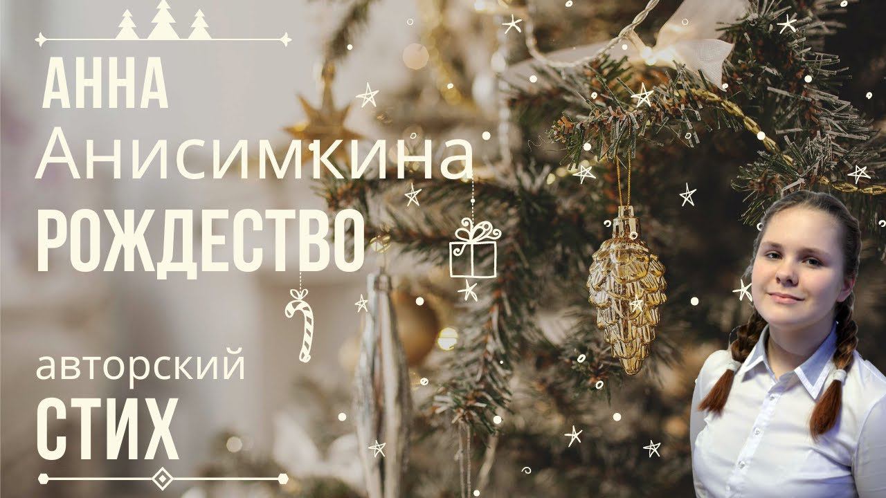 Анна Анисимкина "Рождество" смотреть онлайн