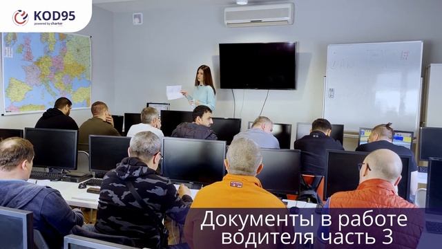 Лекция в школе ?Код 95 Charter? Лекция №5: " Документы в работе водителя. Часть 3" смотреть онлайн