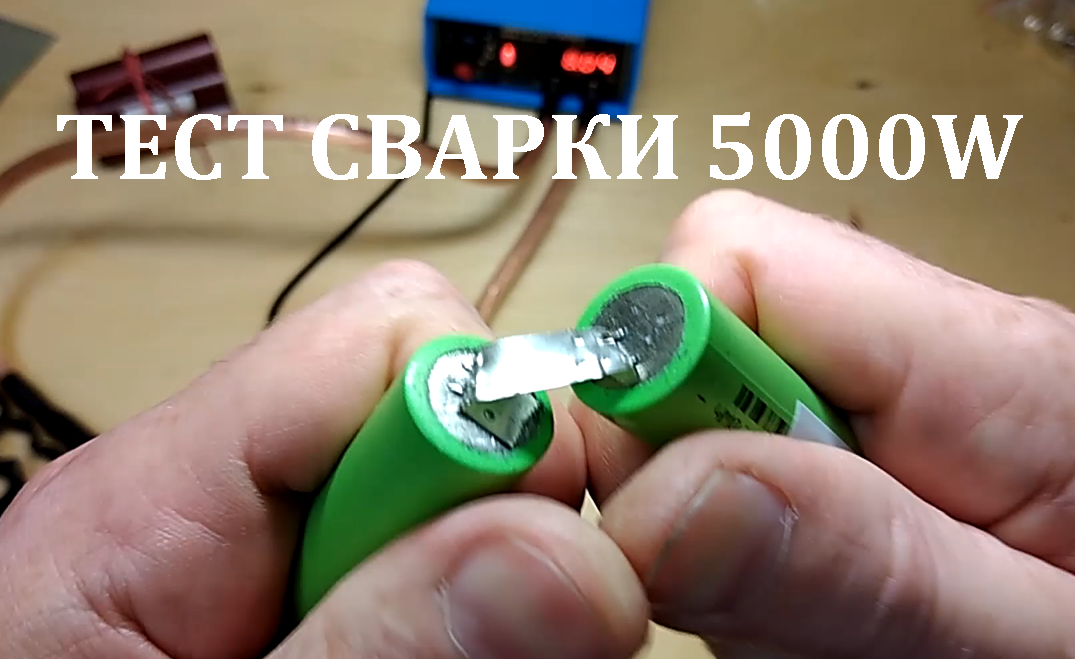 Тестовые сварочные работы сварочный аппарат 18650 5000W