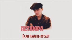 Петлюра - Я иду осторожно (с субтитрами)