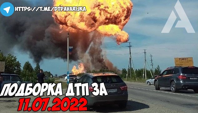 ДТП и авария! Подборка на видеорегистратор за 11.07.22 Июль 2022 смотреть онлайн