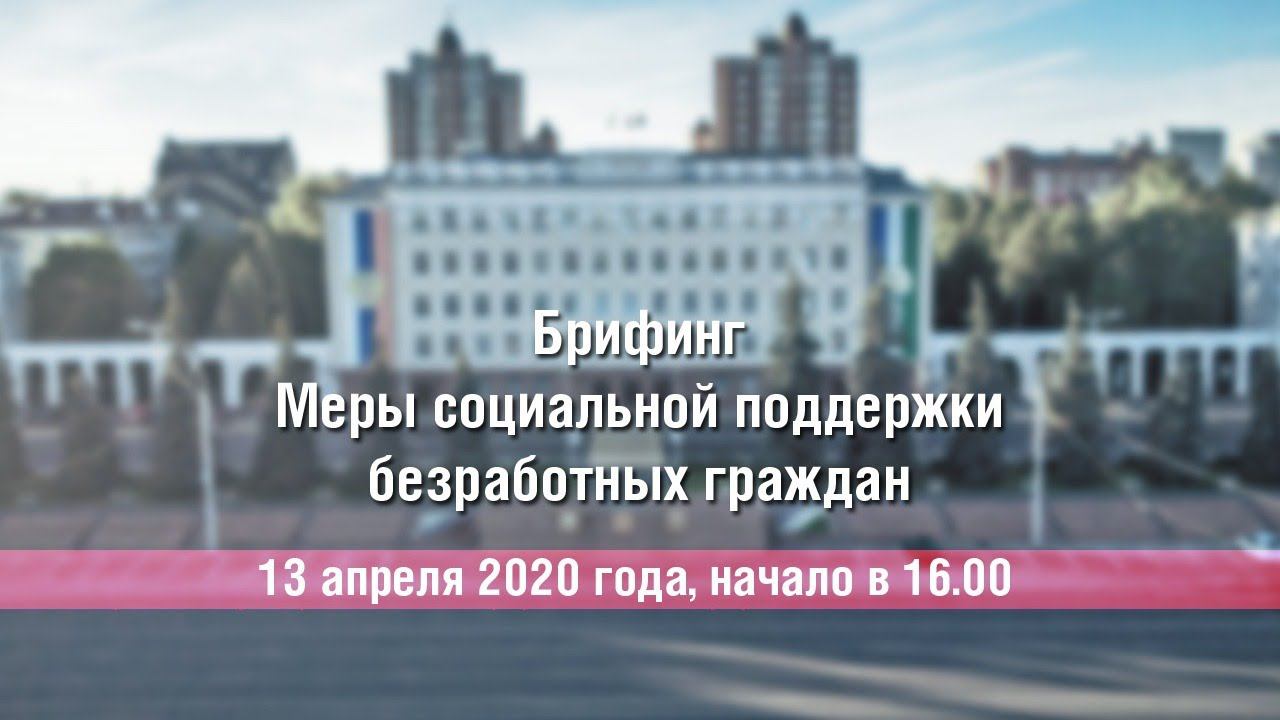 Меры социальной поддержки безработных граждан смотреть онлайн