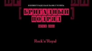Бригадный подряд – Rock-n-Royal (1993)