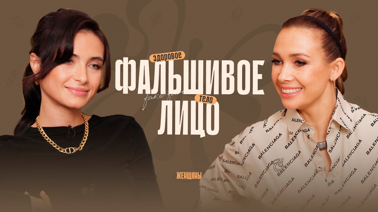 «Красота в моменте портит красоту в будущем». Чем опасны ботокс, филлеры, каблуки. смотреть онлайн