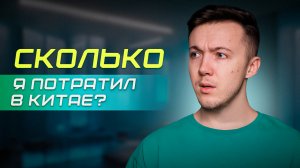 СКОЛЬКО СТОЯТ 2 НЕДЕЛИ В КИТАЕ?