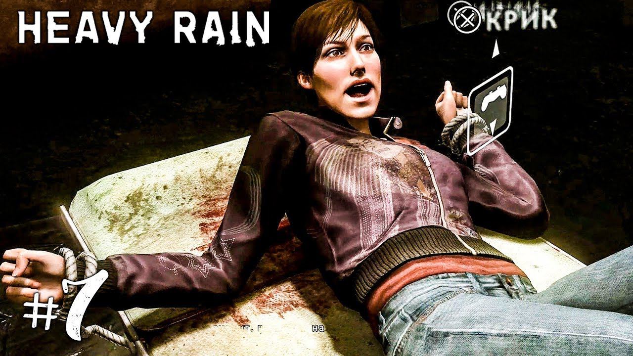 HEAVY RAIN ПРОХОЖДЕНИЕ НА РУССКОМ #7 ► ПРОХОЖДЕНИЕ ИГРЫ HEAVY RAIN