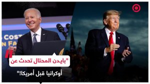 ترامب ينتقد منافسه جو بايدن واصفا إياه بأنه "أسوأ رئيس في تاريخ البلاد"