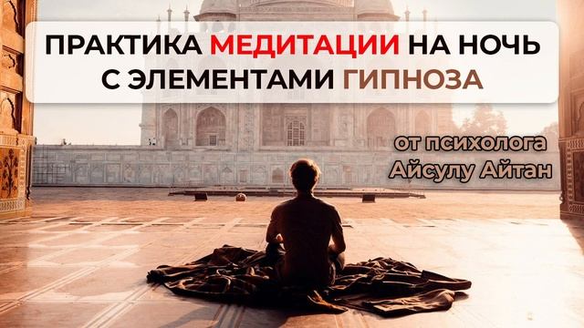 Практика медитация для расслабления тела с элементами гипноза | От психолога Айсылу Айтан смотреть онлайн