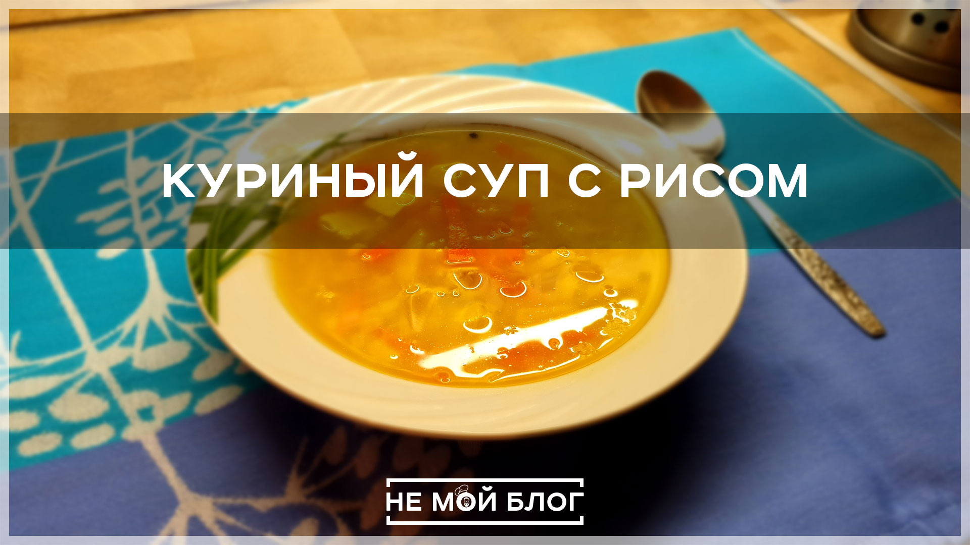 Куриный суп с рисом смотреть онлайн