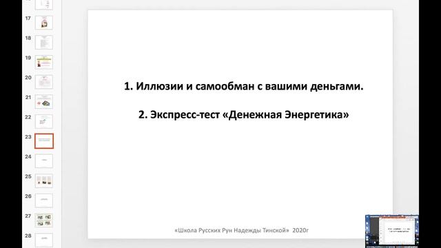 ★ ПОЧЕМУ У ВАС ДОЛГИ И КРЕДИТЫ? Откуда они? ★ Русские руны с Надеждой Тинской смотреть онлайн