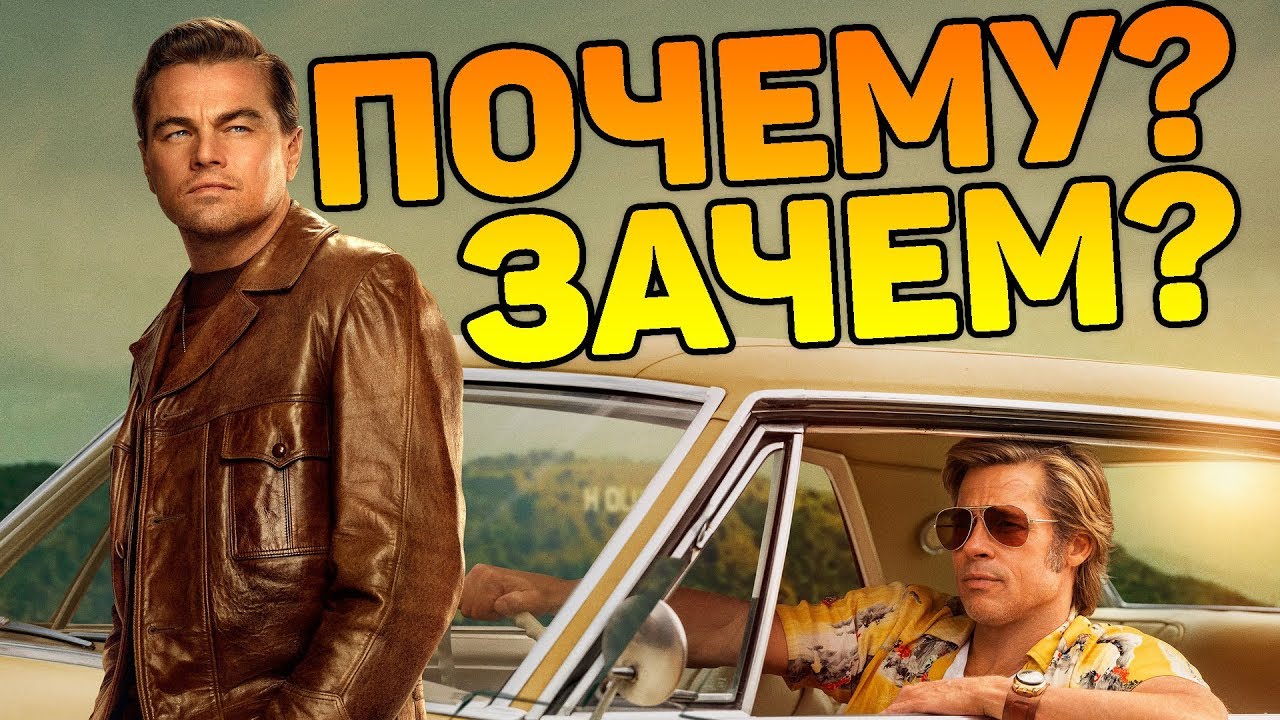 Однажды в Голливуде КАК ВСЕ БЫЛО НА САМОМ ДЕЛЕ смотреть онлайн