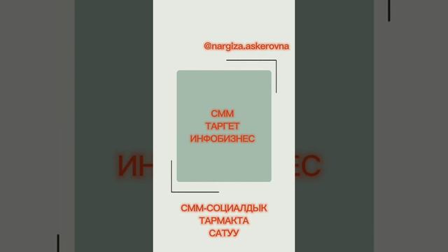 СММ ТАРГЕТ ИНФОБИЗНЕС @nargiza.askerovna смотреть онлайн