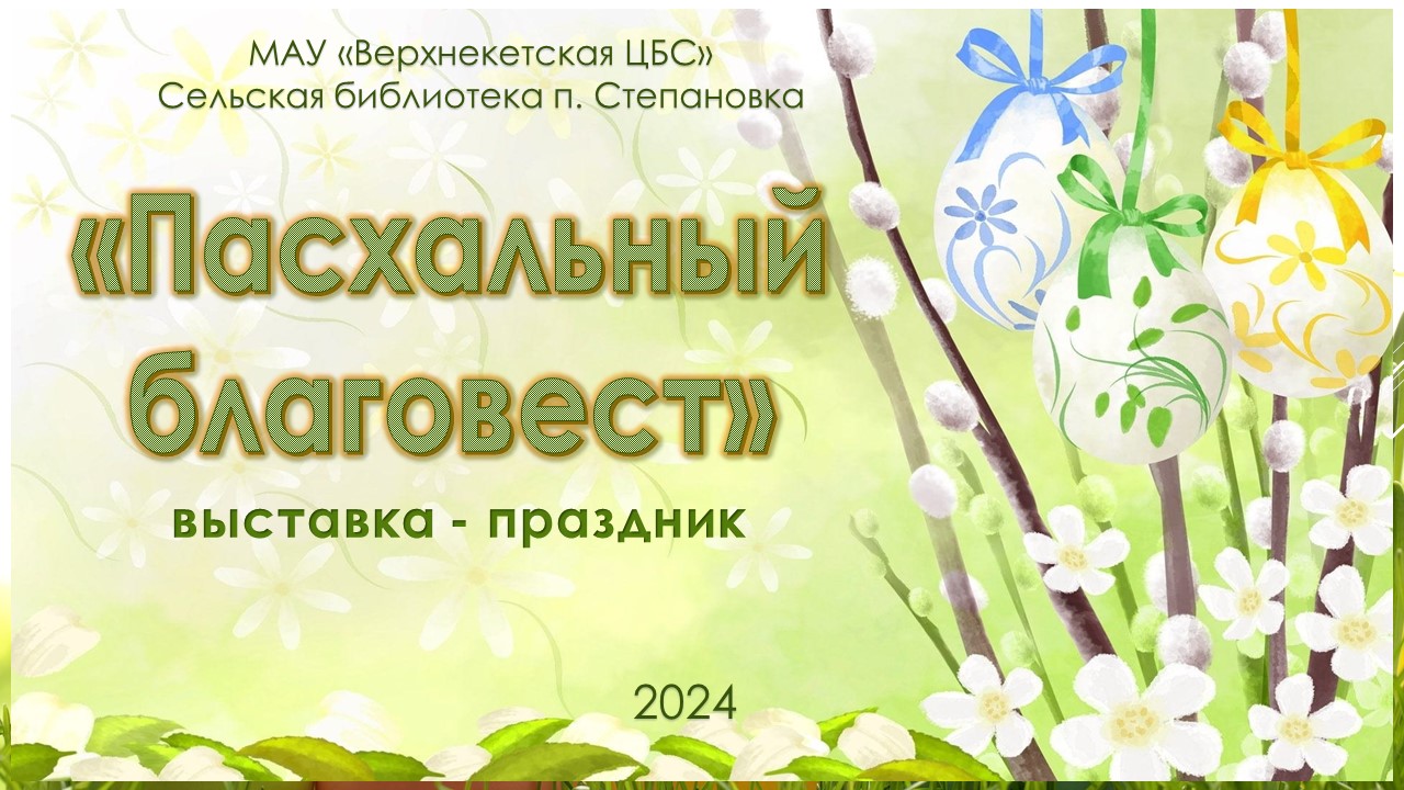 Пасхальный благовест смотреть онлайн