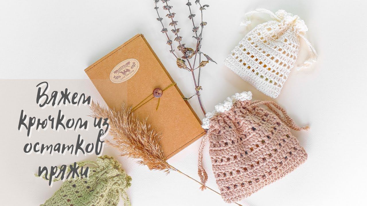 МЕШОЧЕК КРЮЧКОМ для начинающих | Вязание крючком | How to knit a bag смотреть онлайн