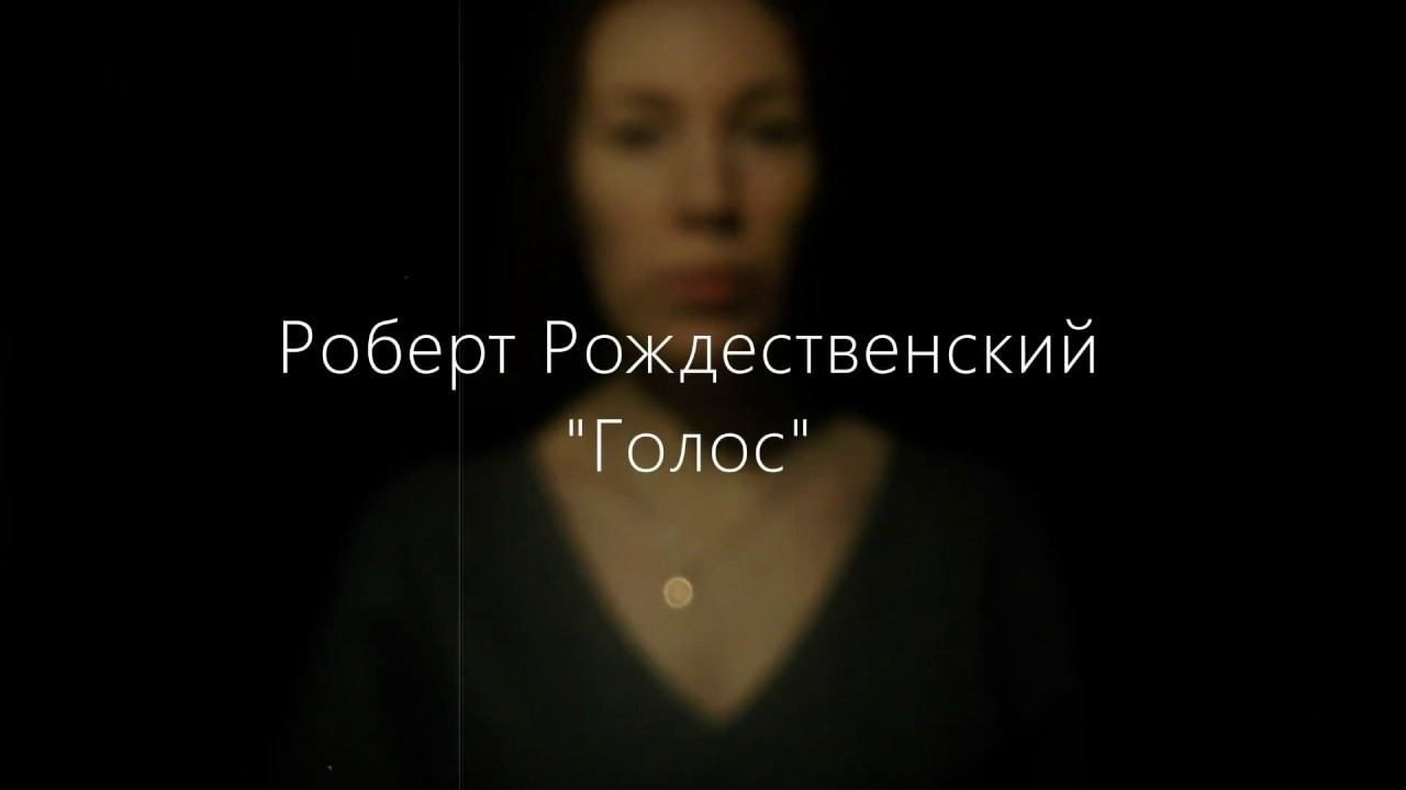 Роберт Рождественский. 