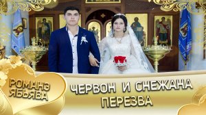 Червон и Снежана! Лэн и Паринякоря кай и Дэхэнуоря. Пэрэзва.