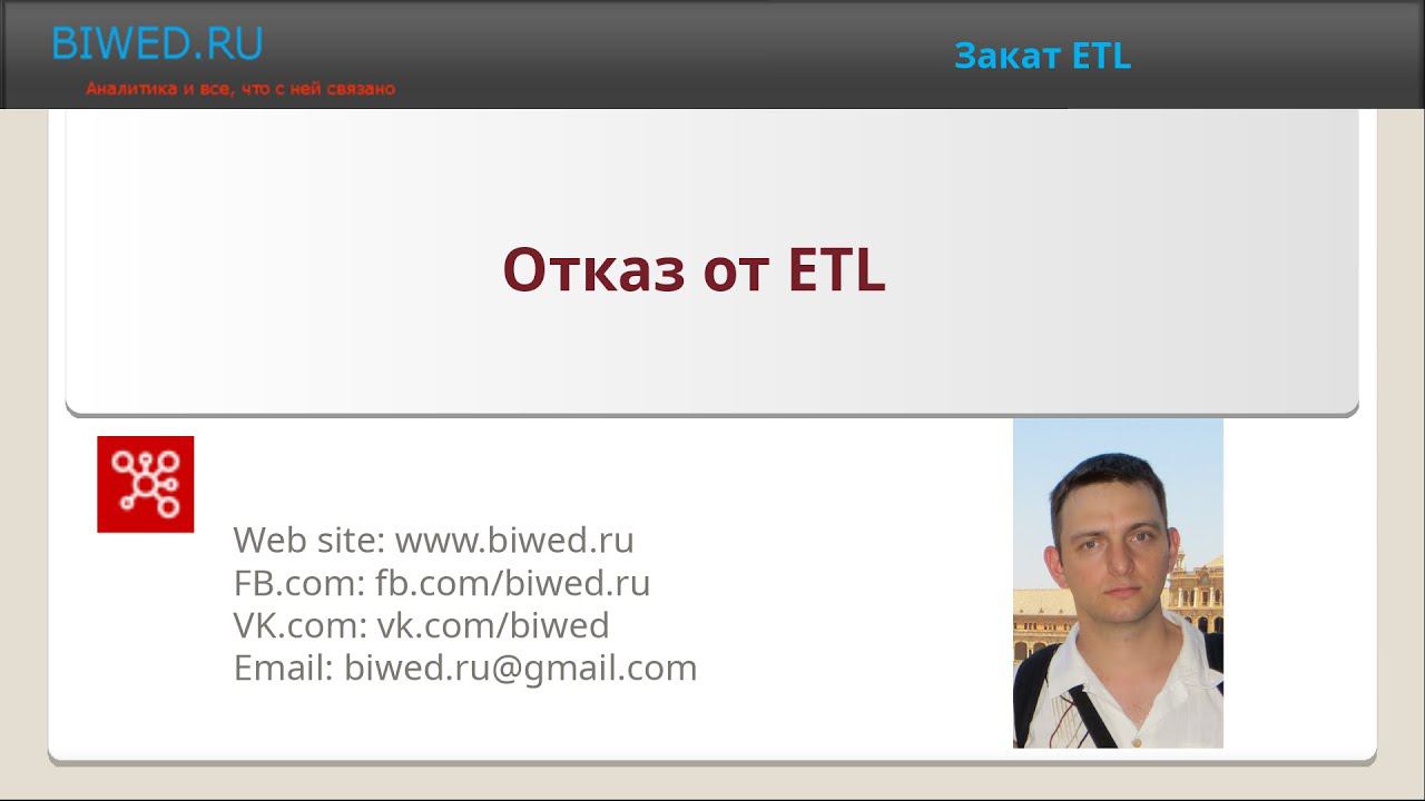 Отказ от ETL смотреть онлайн