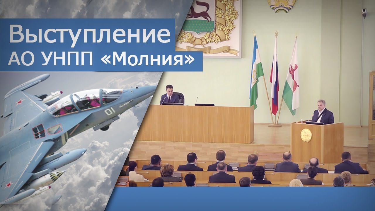 АО УНПП «Молния» – доклад смотреть онлайн