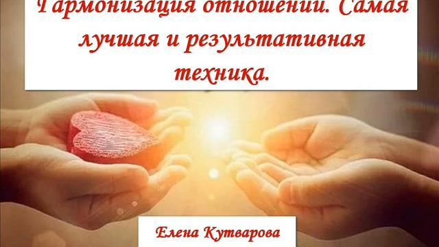 Гармонизация отношений Самая лучшая и результативная техника смотреть онлайн