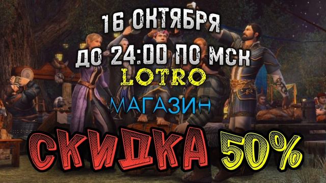 Скидкк 50% в магазине LORD of the RINGS ONLINE до 24:00 по МСК смотреть онлайн