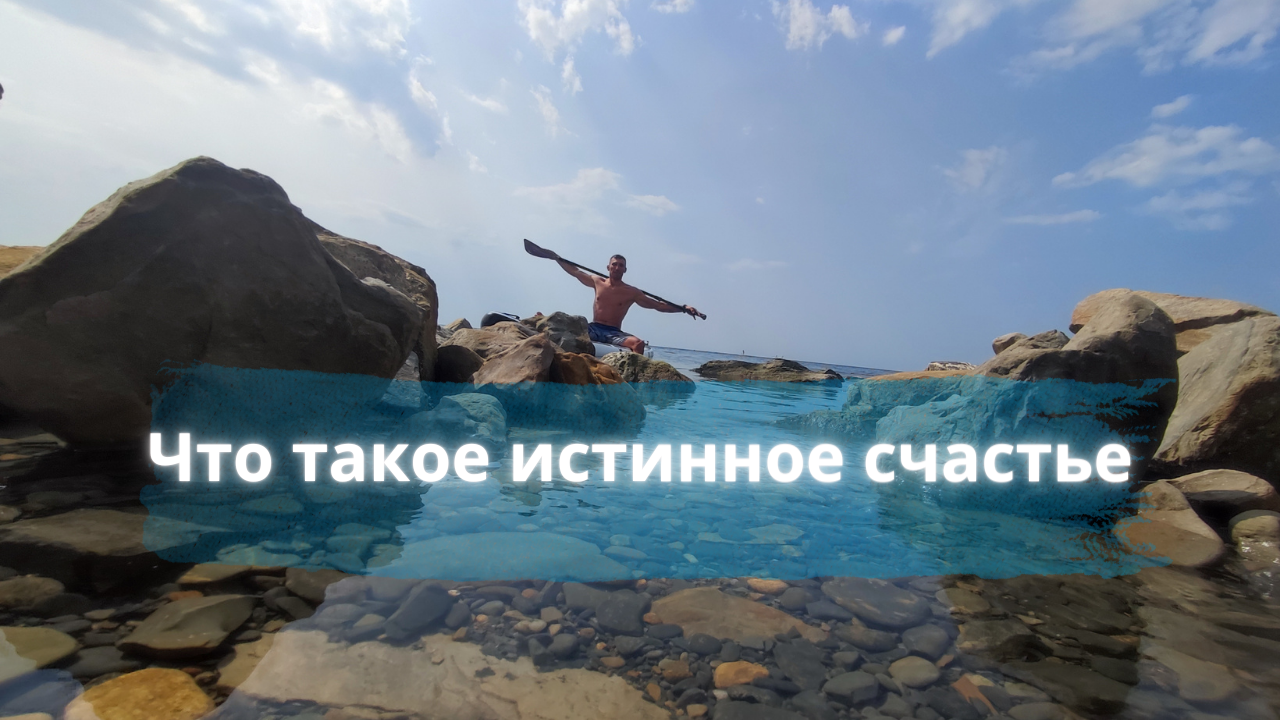 Что такое истинное счастье, на чем оно строится смотреть онлайн