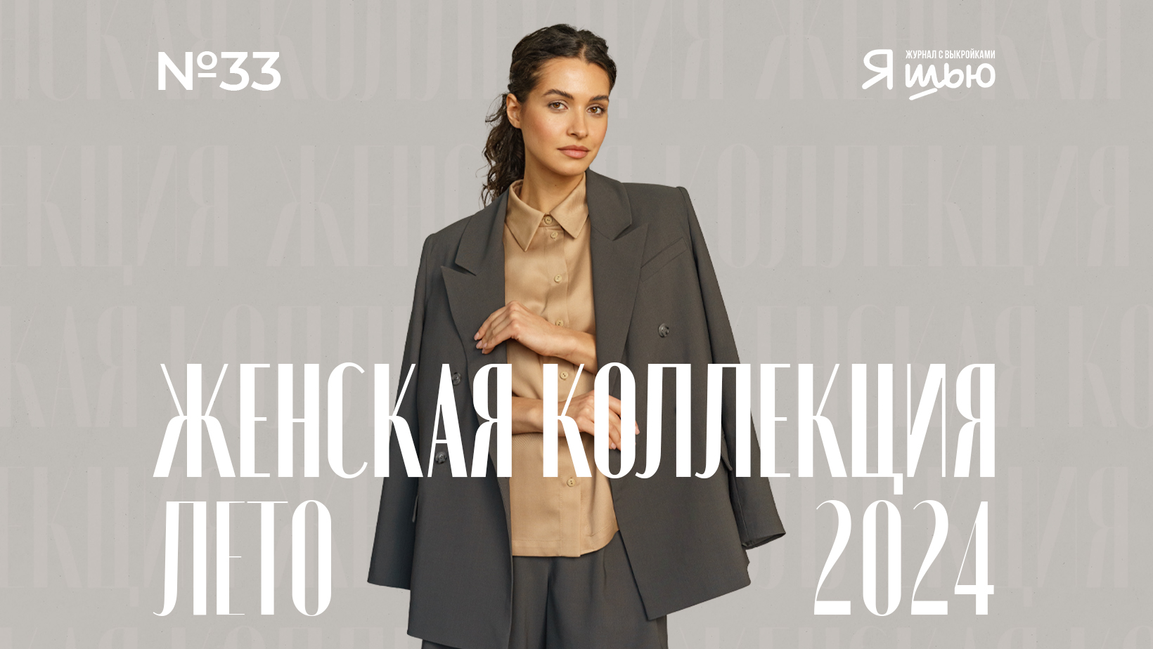 Видеоанонс женской коллекции | Журнал "Я шью" №33