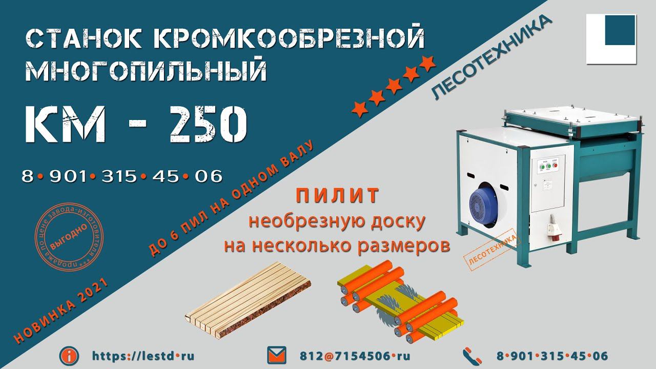 МНОГОПИЛЬНЫЙ КРОМКООБРЕЗНОЙ СТАНОК КМ-250