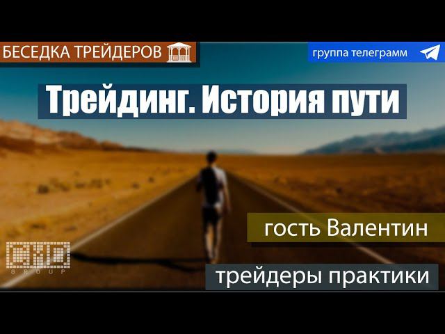 Торговля на форекс. История трейдера практика. Торговля EUR/USD. Алготрейдинг. Валентин. Часть 1