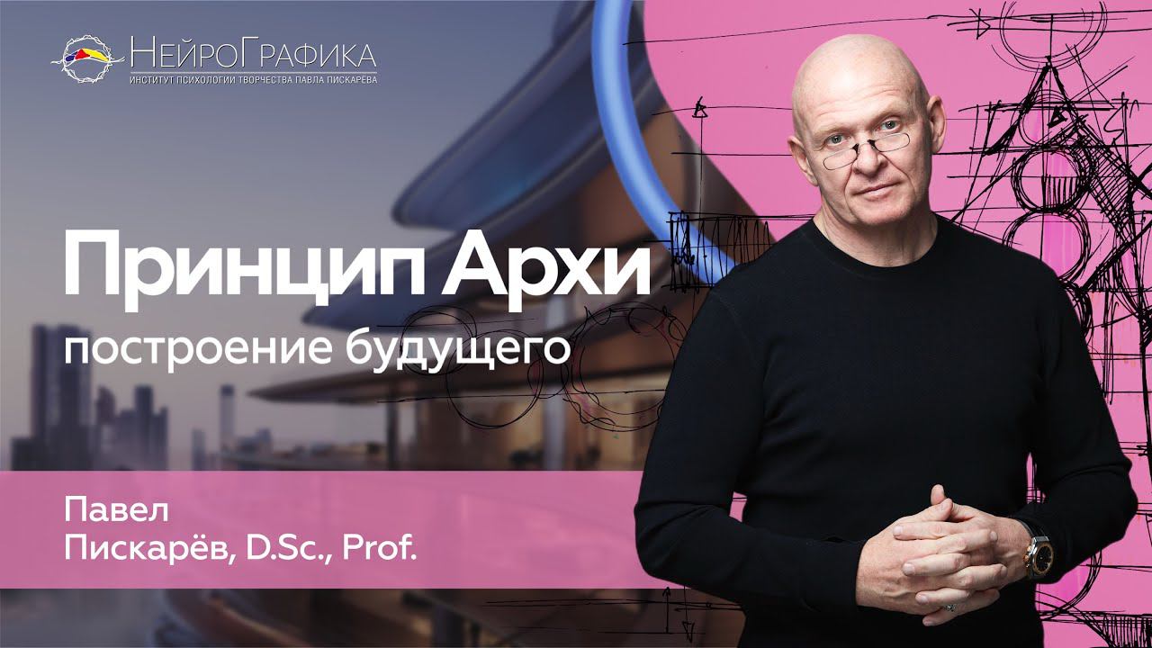 Как Расширить ГОРИЗОНТЫ СОЗНАНИЯ? Принцип Архи / Павел Пискарёв #саморазвитие #искусство #психология смотреть онлайн