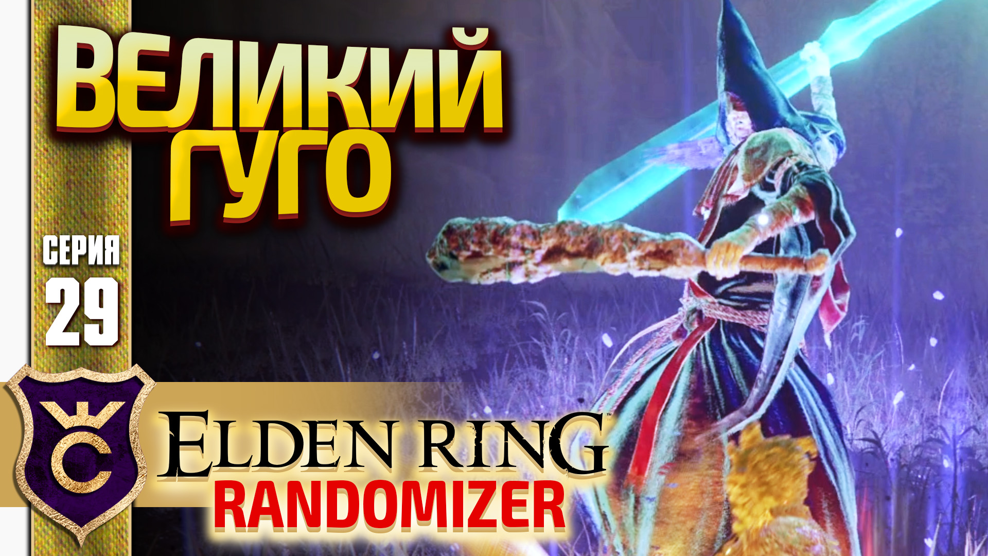 ТОТ САМЫЙ ЛЕГЕНДАРНЫЙ МАГ! Elden Ring Randomizer #29 смотреть онлайн